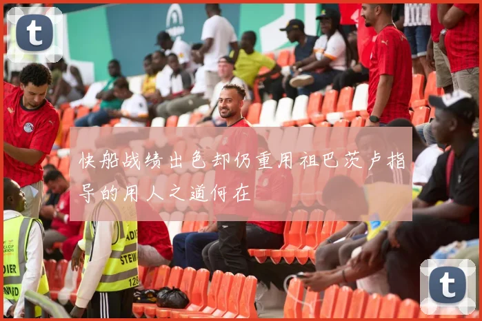 快船战绩出色却仍重用祖巴茨卢指导的用人之道何在