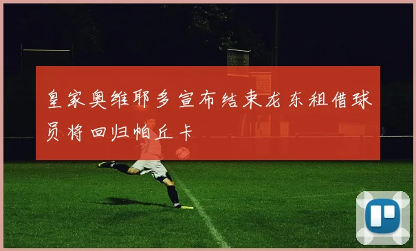 皇家奥维耶多宣布结束龙东租借球员将回归帕丘卡