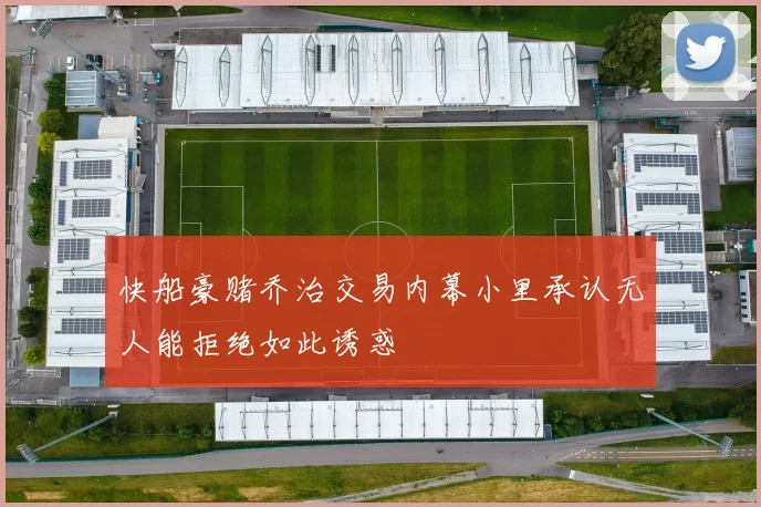 快船豪赌乔治交易内幕小里承认无人能拒绝如此诱惑
