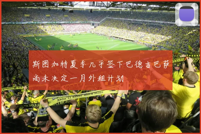 斯图加特夏季几乎签下巴德吉巴萨尚未决定一月外租计划