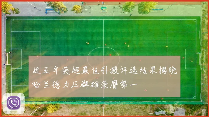 近五年英超最佳引援评选结果揭晓哈兰德力压群雄荣膺第一