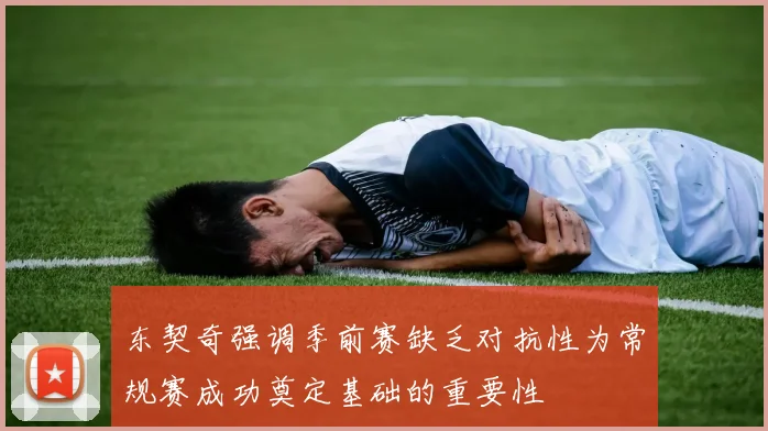 东契奇强调季前赛缺乏对抗性为常规赛成功奠定基础的重要性