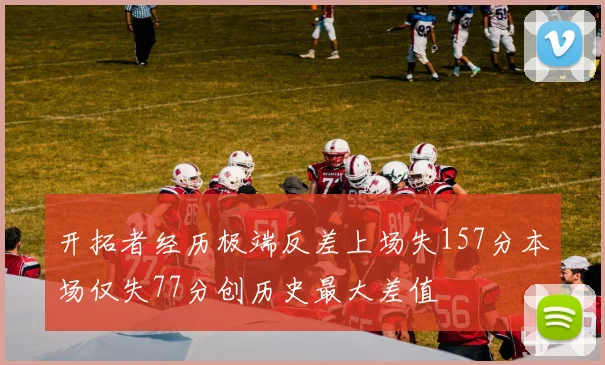 开拓者经历极端反差上场失157分本场仅失77分创历史最大差值