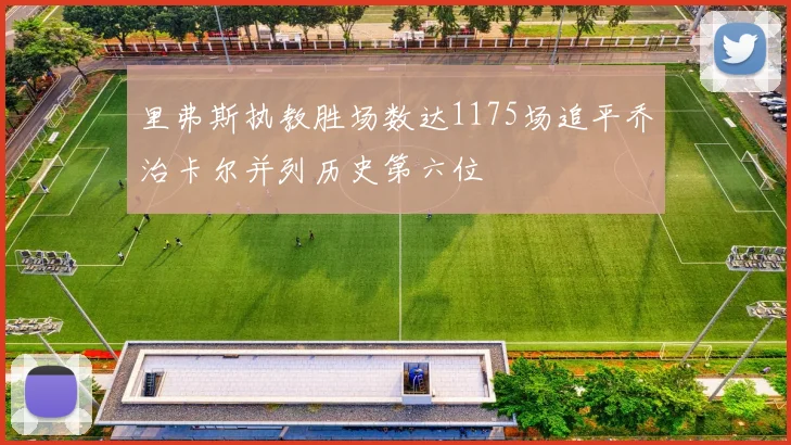 里弗斯执教胜场数达1175场追平乔治卡尔并列历史第六位